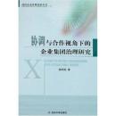 [正版]协调与合作视角下的企业集团治理研究/谢明亮