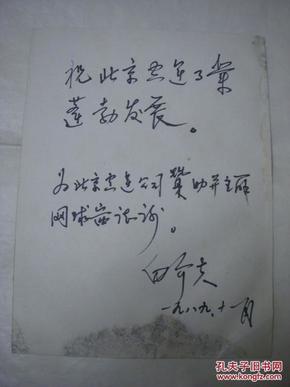白介夫题词书法【29厘米x22厘米】