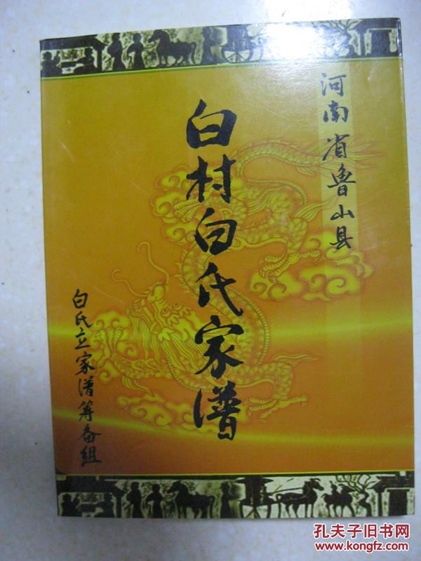 白村白氏家谱(河南省鲁山县一带.先祖自明洪武十三年由湖北省枣阳县白