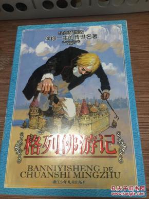 格列佛游记 经典插图版