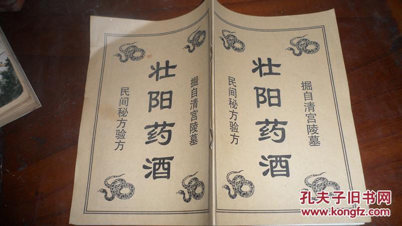 民间秘方验方 壮阳药酒 掘自清宫陵墓