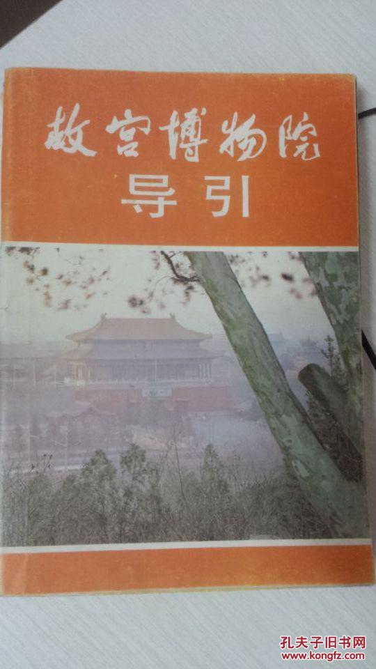 故宫博物院导引 大量彩图黑白图(似80年代出版