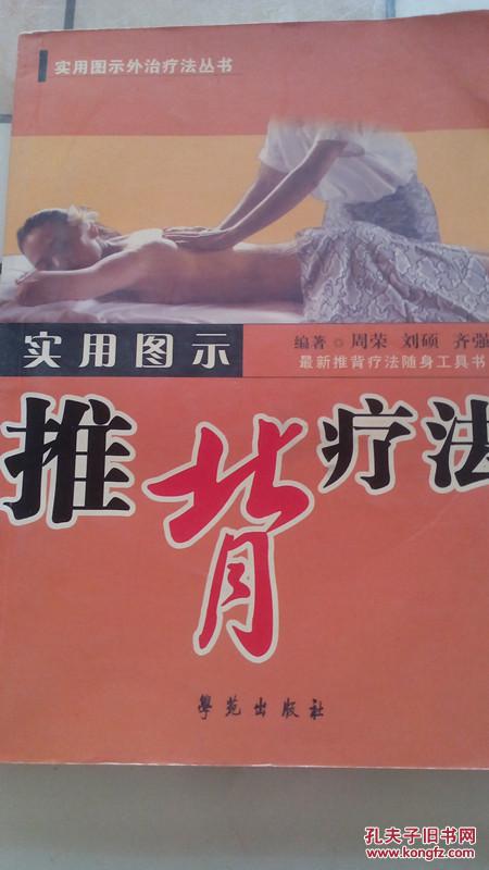 实用图示推背疗法