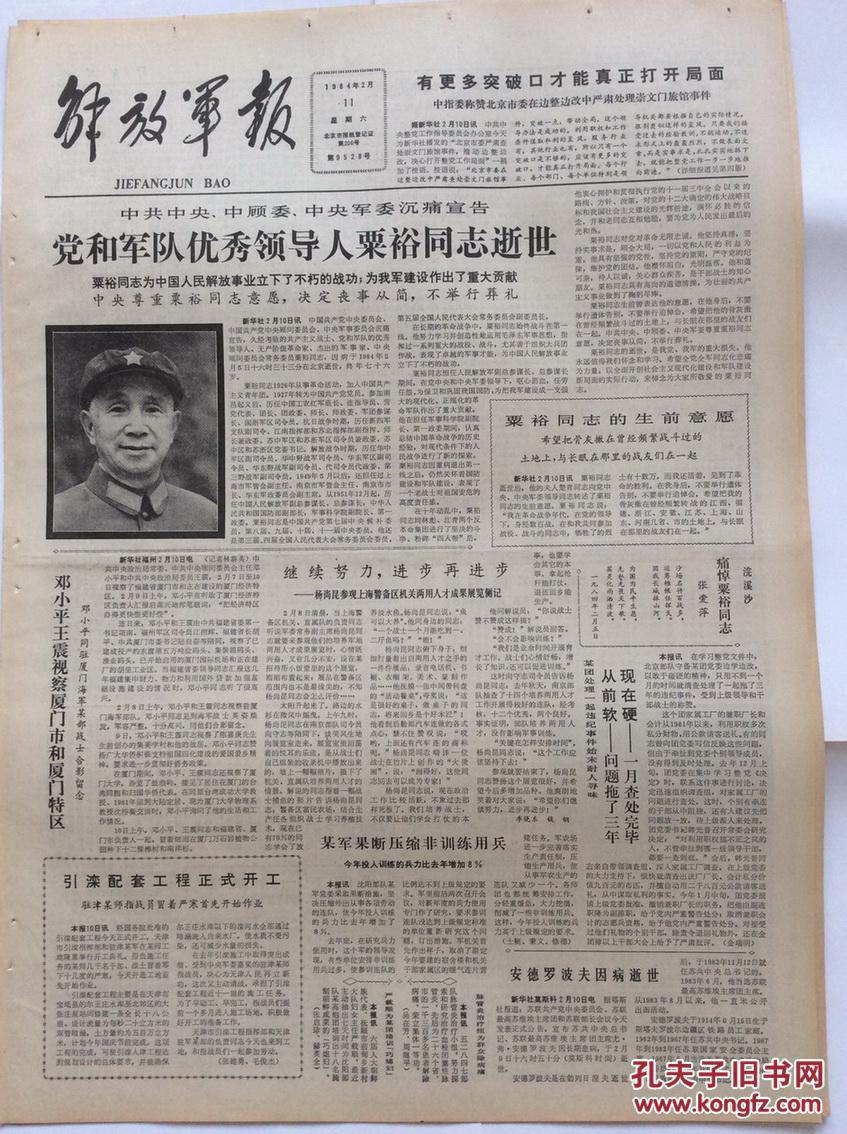 2759 解放军报 粟裕同志逝世