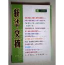 新华文摘（2008年第8期，总第404期）