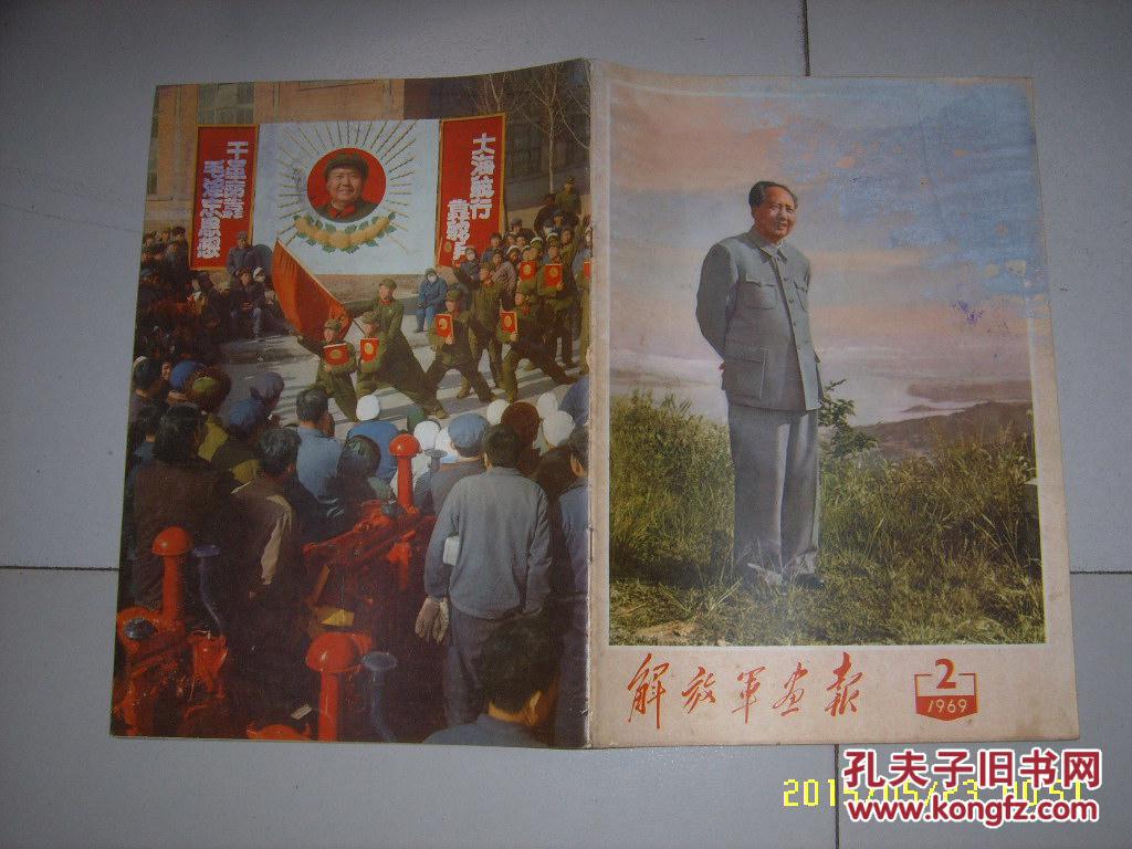 解放军画报1969年2期