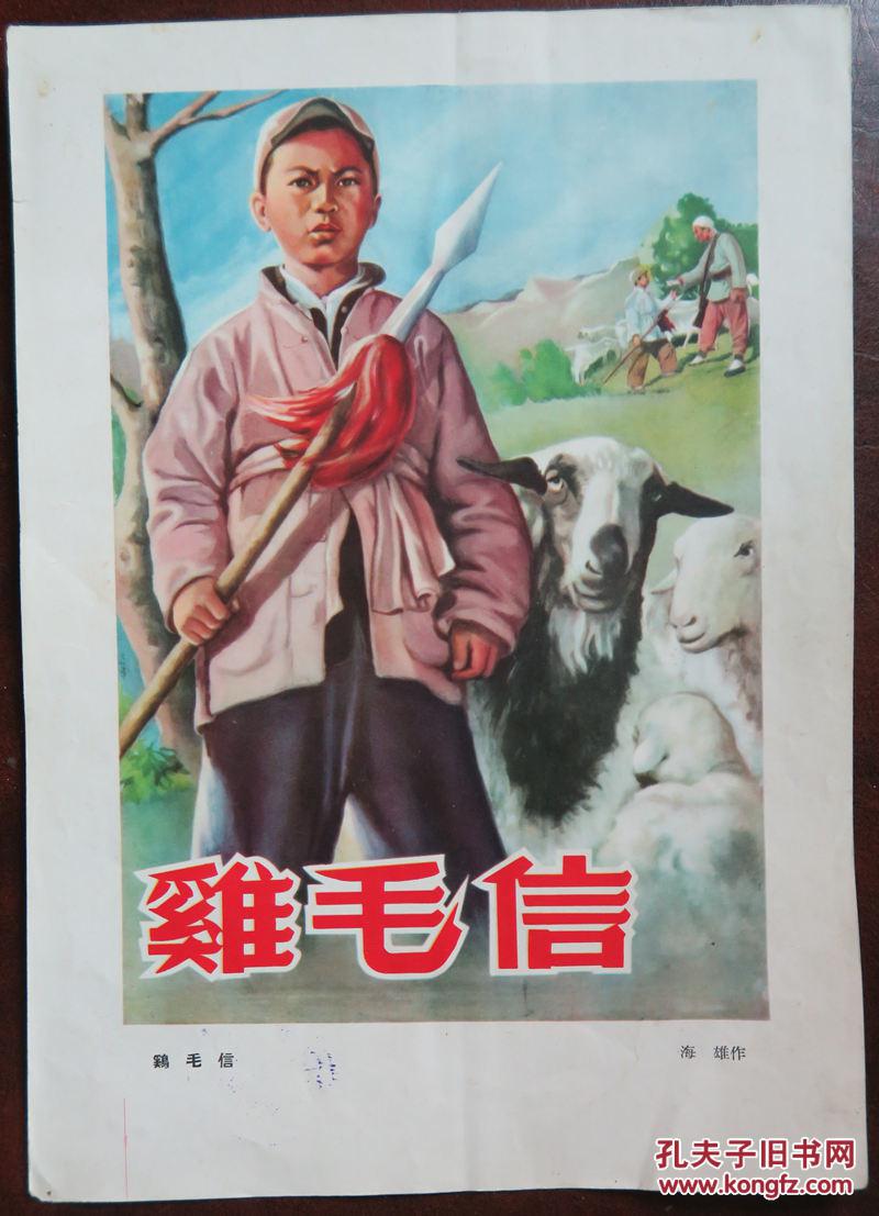 16开老电影宣传画报一张:《鸡毛信》