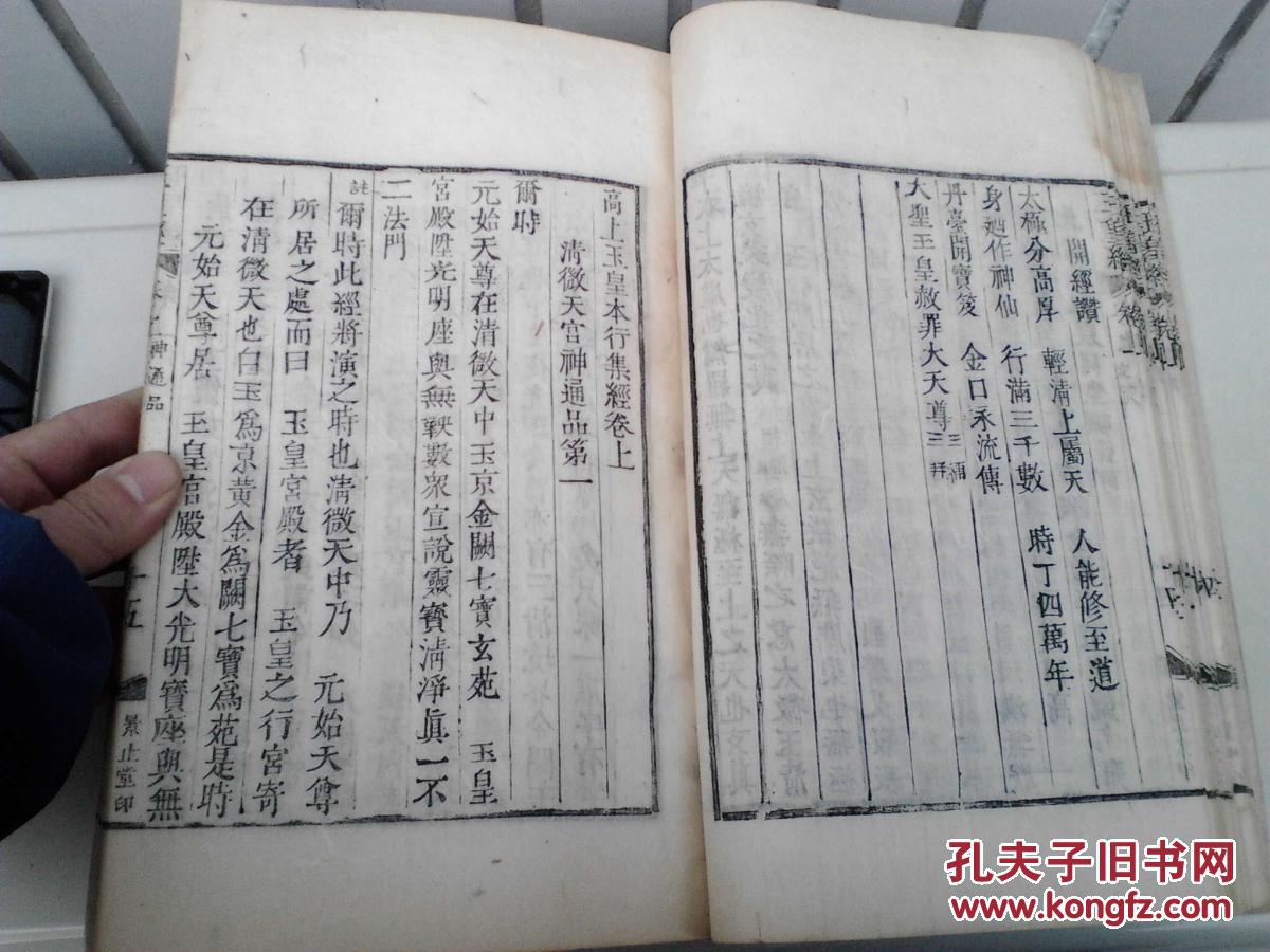 大韩隆熙3年《高上玉皇本行集经合注》上中下三卷【附玉皇心印经药