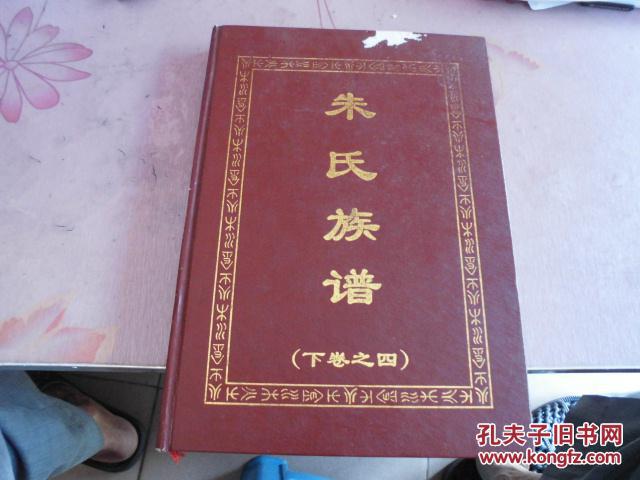 丰顺朱氏族谱(下卷之四):清迩公谱册 --沛国堂 (编者赠广东朱熹学术
