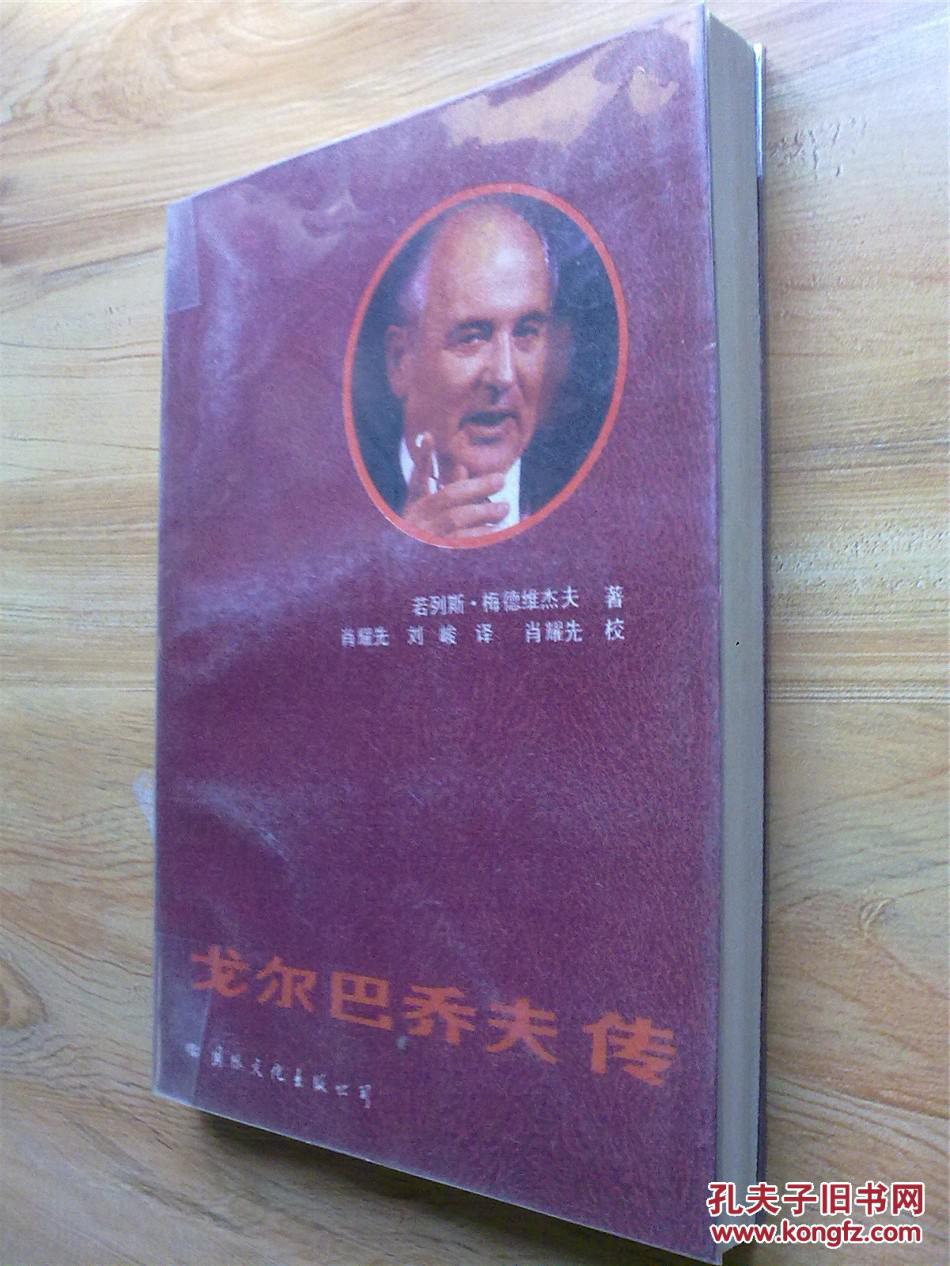 【戈尔巴乔夫传】正版现货 有书衣