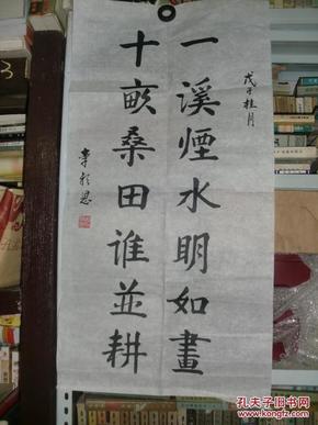 民国人士邹县老教育局长李朝恩书法之十一《对联 一溪烟水明如画 十亩
