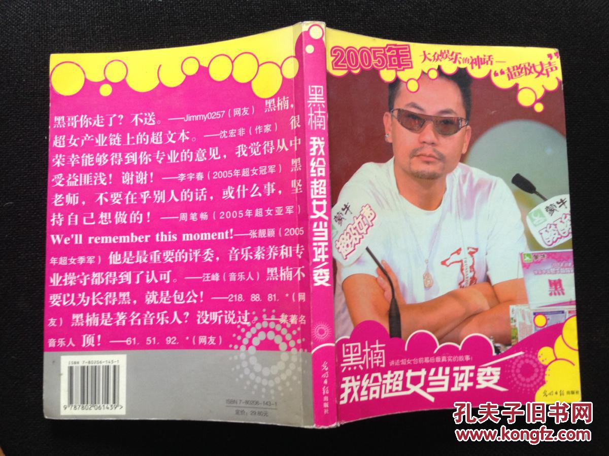 黑楠我给超女当评委(讲述"超女"台前幕后最真实的故事)