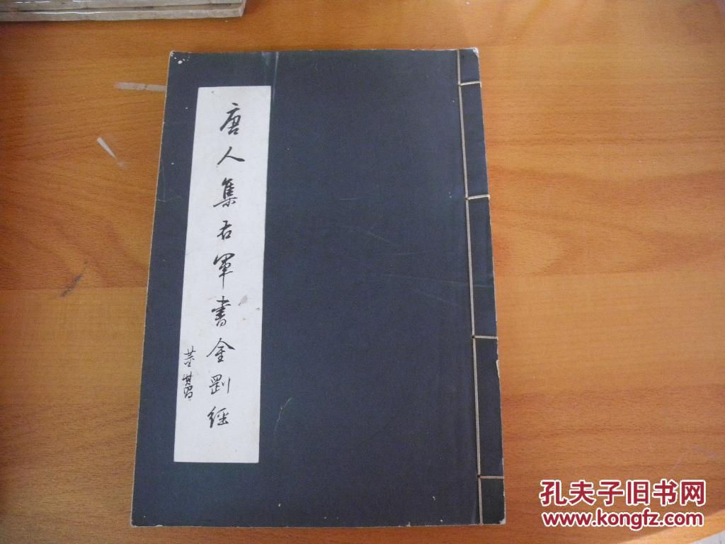 线装大开本唐玄序集王羲之书金刚经又名唐人集右军书金刚经