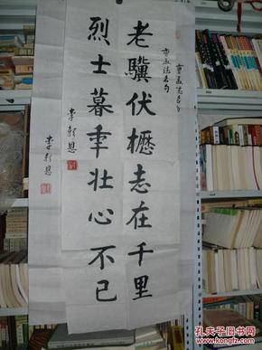 局长李朝恩书法之十二《对联 老骥伏枥志在千里 烈士暮秲壮心不已》