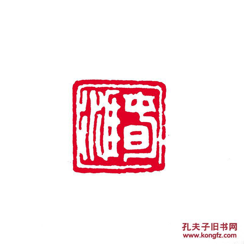 春涯篆刻闲章成品印章藏书用章书画用章斋号用章文玩用章礼品用章