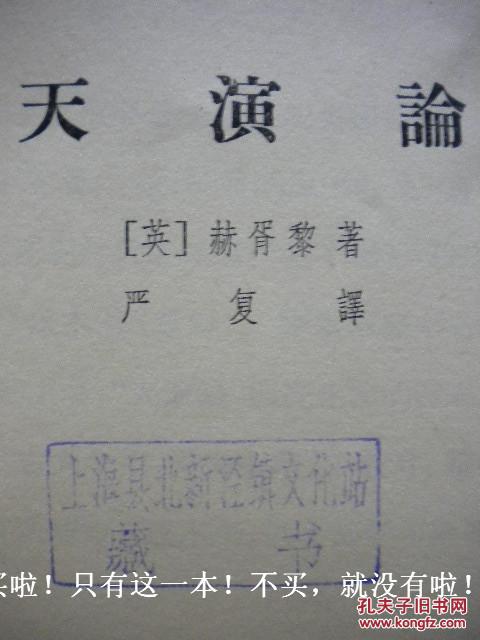 71年版《天演论(英)赫胥黎著 严复译 科学出版社7品 包快递 现货