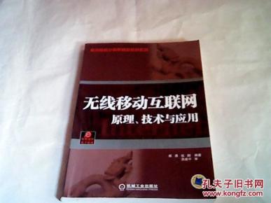 无线移动互联网:原理、技术与应用_简介_作者