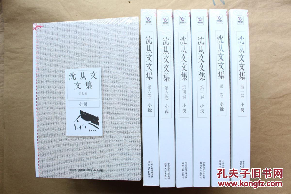 沈从文文集(全12卷)原箱装 2013年1版1印(图4)