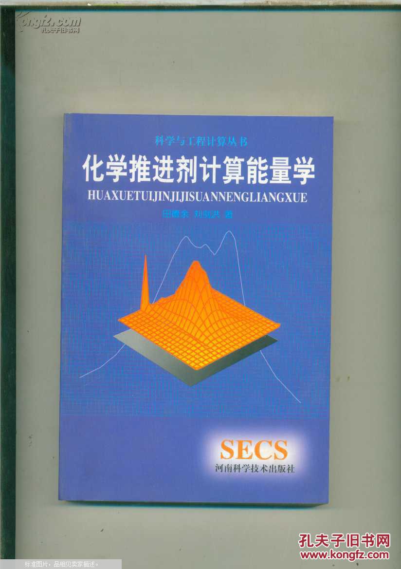 【图】化学推进剂计算能量学 1999一版一印_