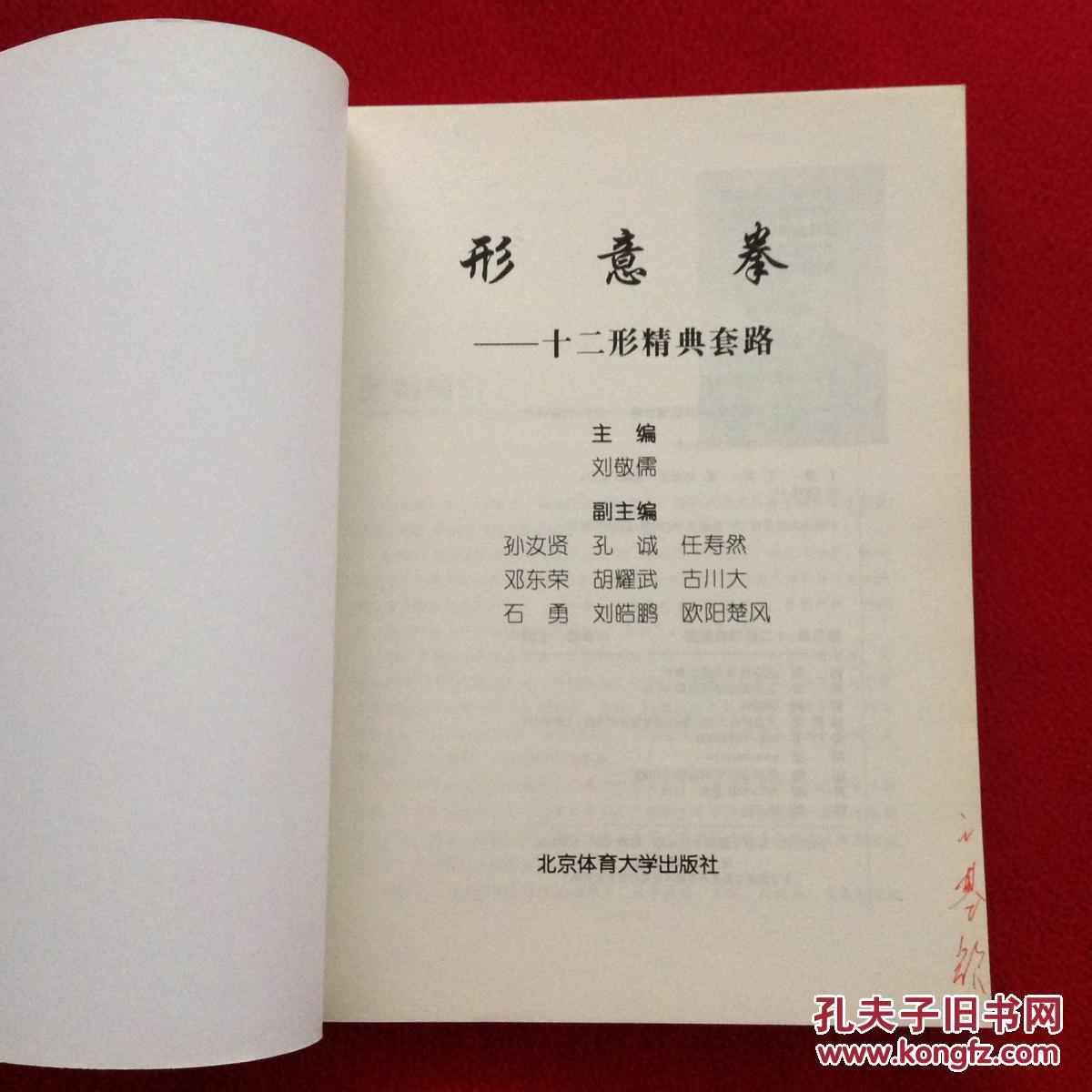 形意拳:十二形精典套路【正版原书】