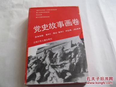 党史故事画卷_简介_作者:木心等_云南少年儿童