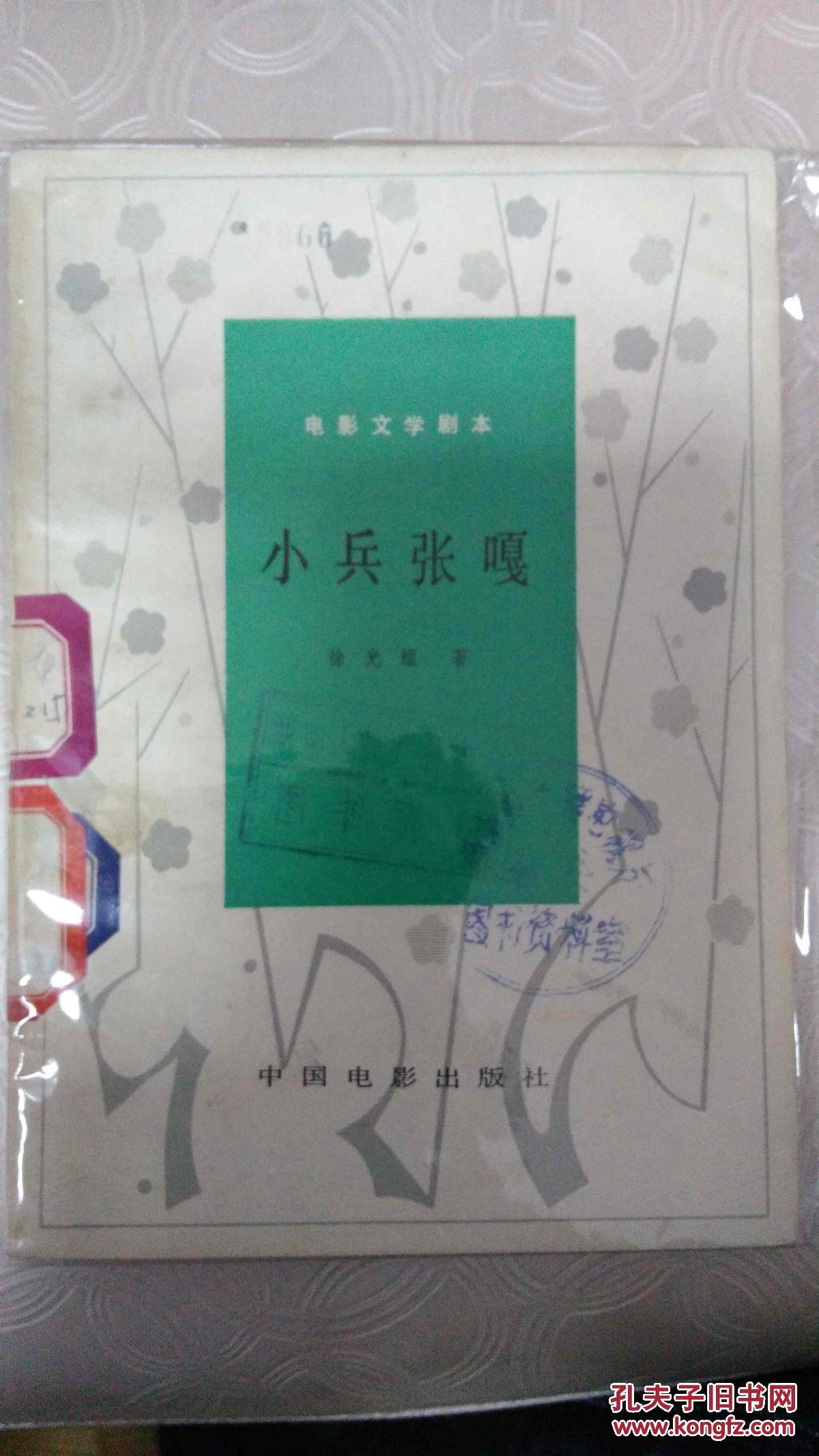 小兵张嘎:电影文学剧本