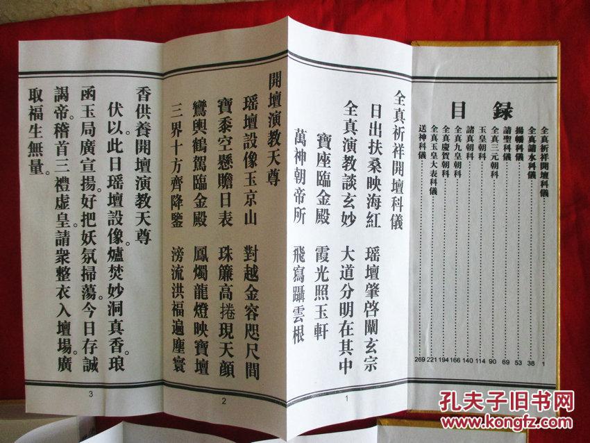 斋醮科仪精粹(经折全四册 收四十一种道教阴阳斋醮法事科仪经书)