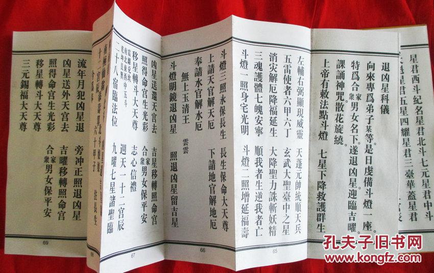 斋醮科仪精粹(经折全四册 收四十一种道教阴阳斋醮法事科仪经书)