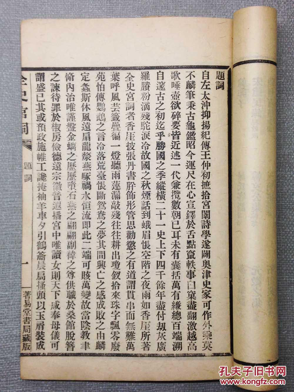 【廿四史宫词】直隶 史梦兰(香崖先生)著 六册二十卷 一套全 品相好