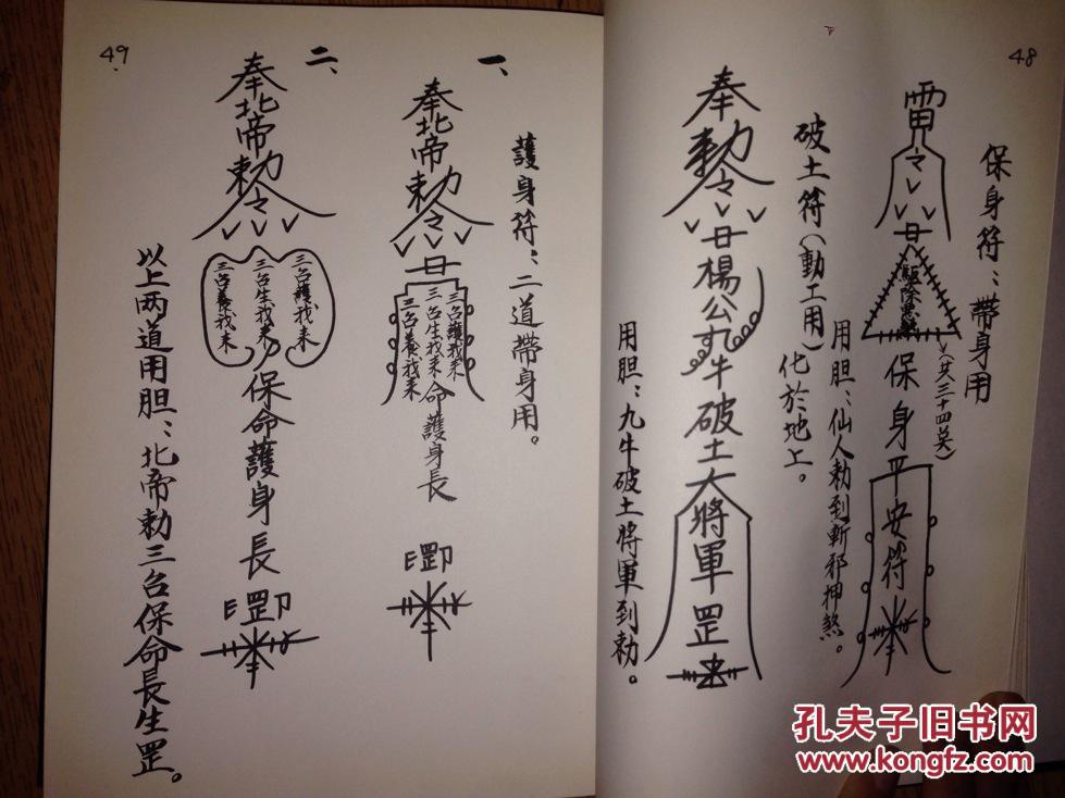 《中国法术秘术精华》 道符一本 复印本