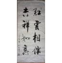 手书真迹书法:傅强行书《红云相伴 吉祥如意》