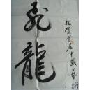 彭雪飞(字飞鸣,号山农,书室名五缘斋):书法:飞龙在天