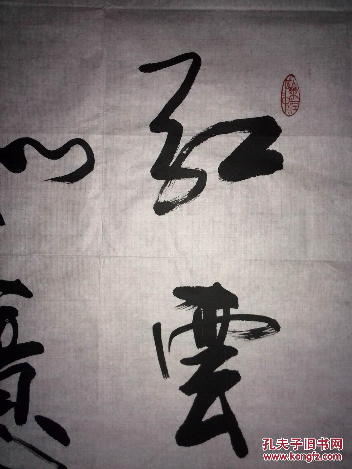 手书真迹书法:傅强行书《红云相伴 如意吉祥》
