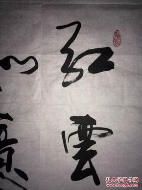 手书真迹书法:傅强行书《红云相伴 如意吉祥》