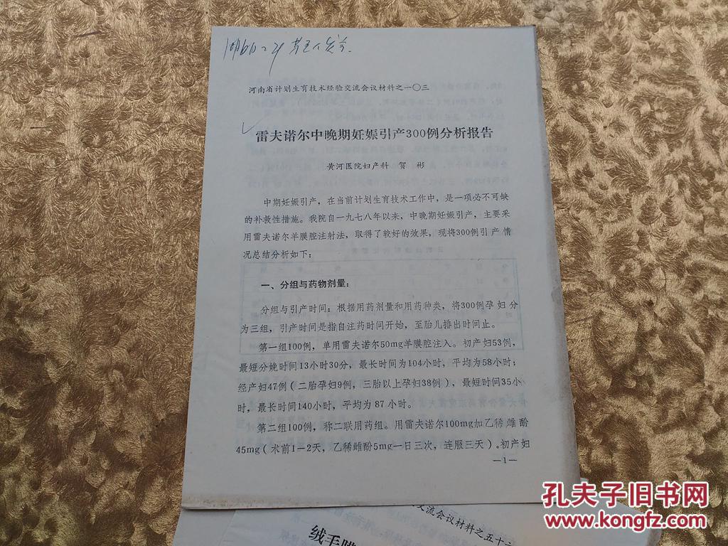 河南省计划生育技术经验交流会议材料之103:雷夫诺尔中晚期妊娠引产