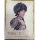 **宣传画---中国画人物形象选画册