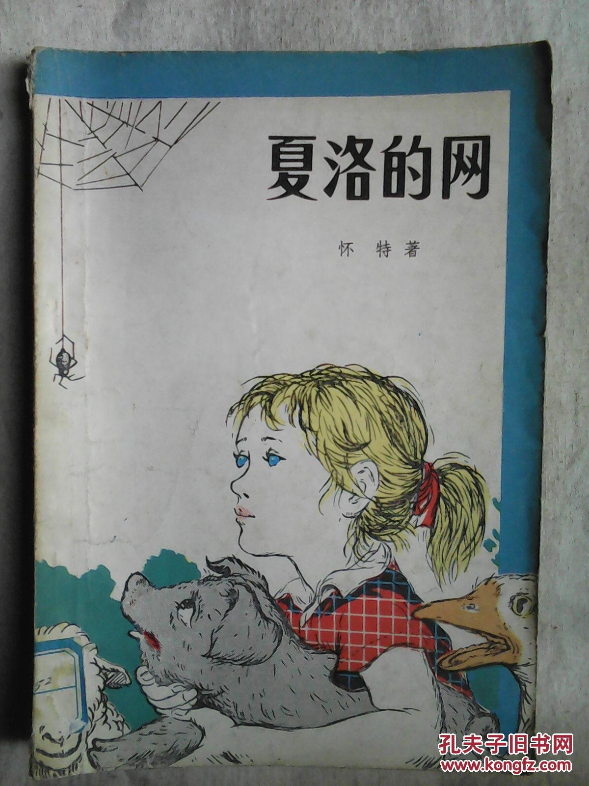 包邮 夏洛的网 人民文学版