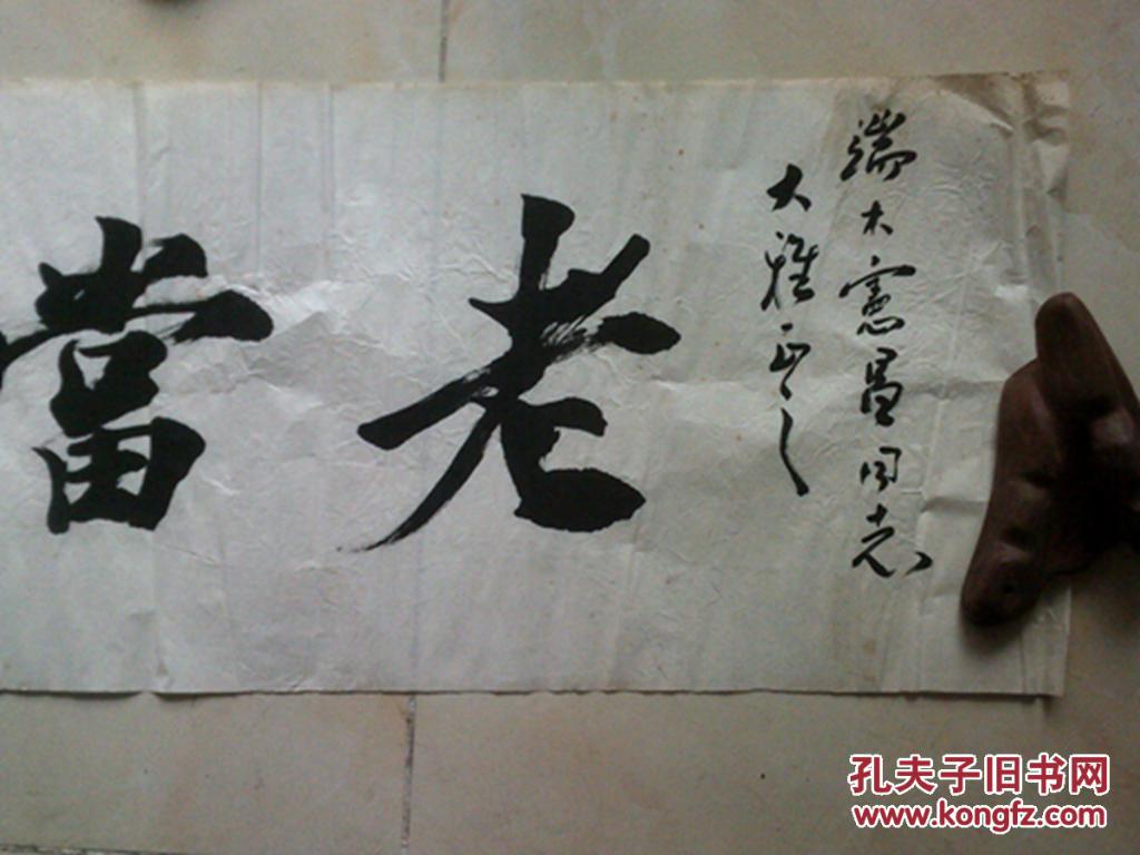 刘梦璋横幅老当益壮