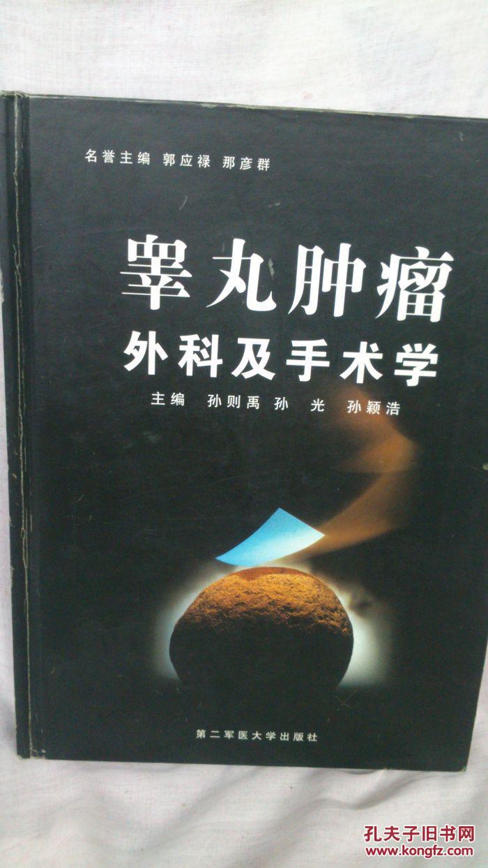 睾丸肿瘤外科及手术学