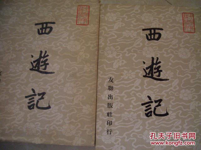西游记(上下册全) 81年繁体版,包快递!(图1)