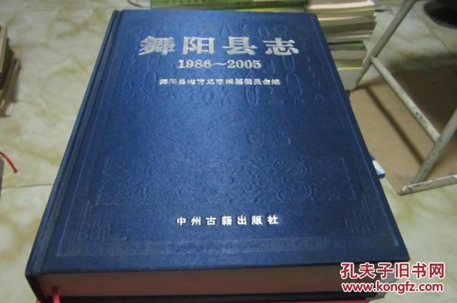 舞阳县志:1986-2005