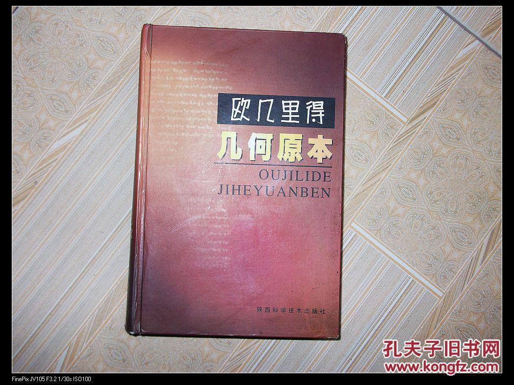 欧几里得几何原本