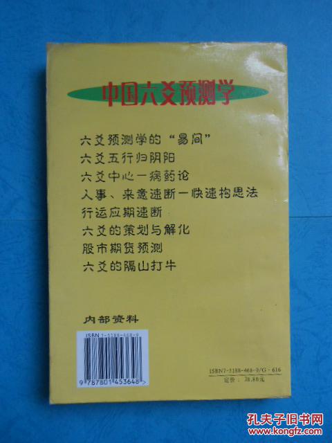 中国六爻预测学—六爻快速推断法(一版一印,印量3000册【个人收藏