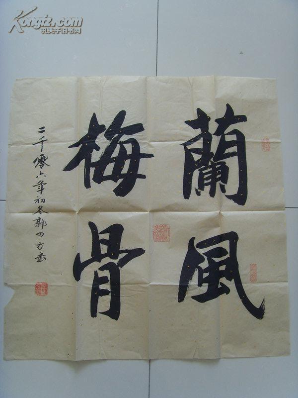 郭四方(新野,玄之):书法:兰风梅骨(济南国画油画研究会常务理事,济南
