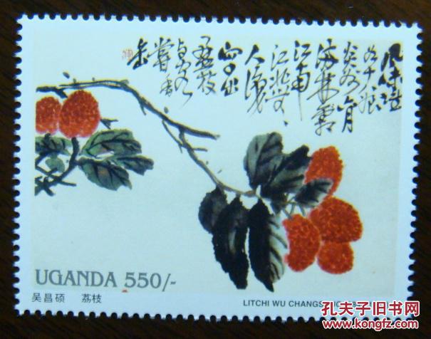 中国画家吴昌硕书法绘画作品集 花鸟荔枝名画邮票1枚【外国邮票】集邮