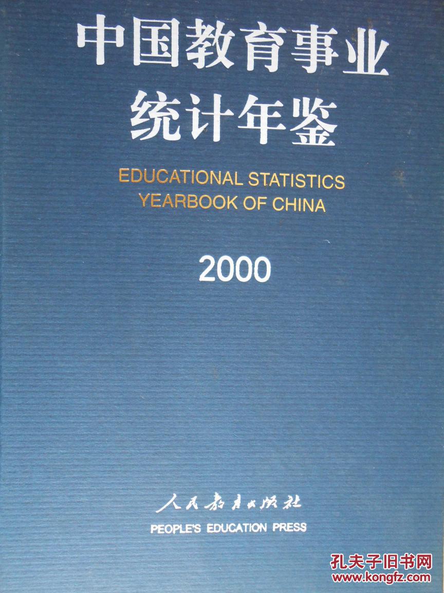中国教育事业统计年鉴(2000)