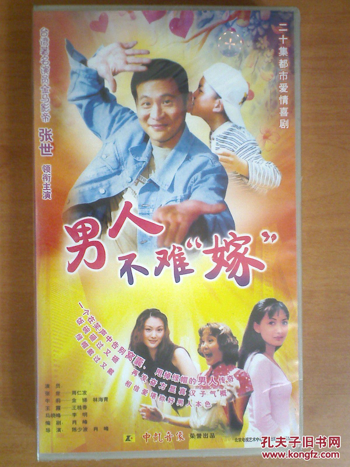 vcd 20集爱情喜剧电视剧【男人不难嫁】20碟 张世 牛莉 十品未拆