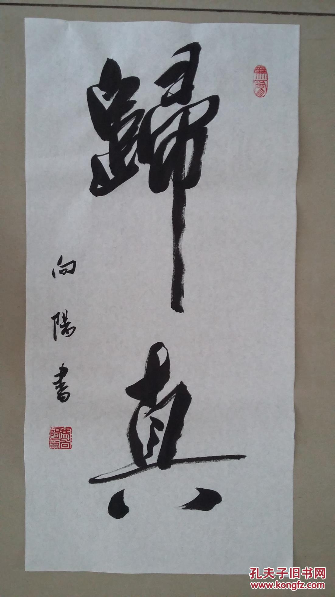四尺四开 书法一幅《归真》条幅
