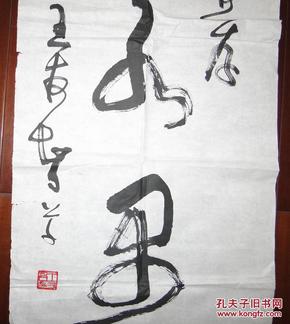 王友智书法作品一幅