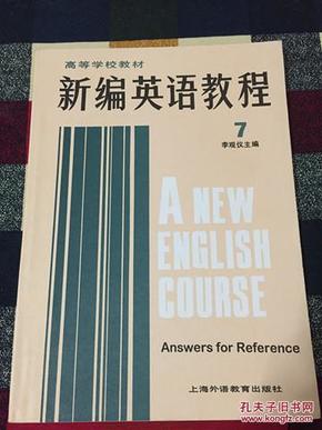 新编英语教程7 --答案册_简介_作者:李观仪_上